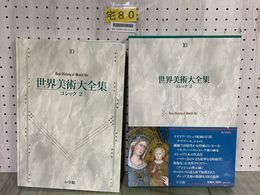 3_   世界美術大全集 10 西洋編 ゴシック 2 佐々木英也 冨永良子 1994年10月20日 平成6年 初版 函入 帯・月報付