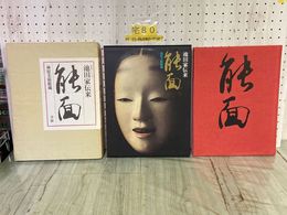 3_   豪華コレクション 池田家伝来 能面 林原美術館蔵 1993年11月 平成5年 初版 学研 函入り