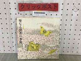 3_   聖なる淫者の季節 白石かずこ 大島哲以装画 宮崎皓一装 昭和46年 1971年4月 再版発行 思潮社