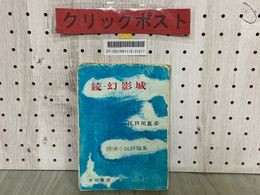 3_   探偵小説評論集 続 幻影城 江戸川乱歩 1955年3月 再版 昭和30年 早川書房 押印・記名塗り潰し・書き込み有