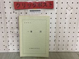 3_   研修教材 三訂 憲法 平成7年3月 1995年 法務総合研究所 書き込み有り