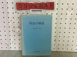 3_   幼虫の検索 素木得一著 昭和56年9月 1981年 重版 北隆館 押印有り