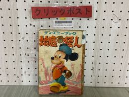 3_   ディズニーブック 地底の怪人 No.46 昭和33年 1958年 初版 トモブック社 補修あり シミ汚れ・破れ有り