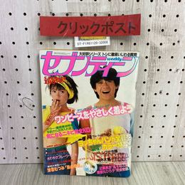 3_   週刊 セブンティーン 昭和58年 5月31日 1983年 No.24 集英社 野村義男 坂本龍一 渡辺徹 Johnny 近藤真彦 シブがき隊 田原俊彦