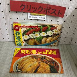 3_   【付録のみ】計2冊セット 主婦の友 1969年 12月号付録 肉料理・なべ物150種 1970年 4月号付録 おべんとう150種 カードブック