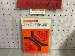 3_    VITALS SERIES13 小倉百人一首解釈の基礎 長瀬治 緒方惟章 昭和58年 1983年 12月 研数書院 作品別バイタルズ 書き込み多数有り