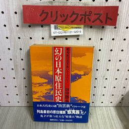 3_    幻の日本原住民史 蝦夷族は出雲族のルーツだ！ 田中勝也 1981年 昭和56年 7月 徳間書店 帯付き
