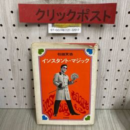 3_    引田天功 インスタント・マジック 昭和45年 1970年 11月 大泉書店