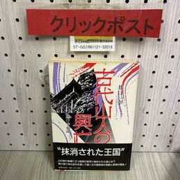 3_    古代山人の興亡 懸け寺の謎 井口一幸 抹消された王国 1985年 昭和60年 8月 初版 彩流社 帯付