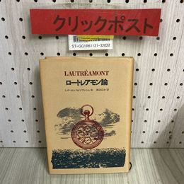 3_    ロートレアモン論 L・P・カン M・ブランショ 渡辺広士 1970年 7月 昭和45年 初版