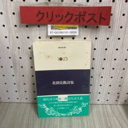 3_    北園克衛詩集 現代詩文庫 1023 2003年 5月 平成15年 思潮社 帯付き 白のアルバム 円錐詩集 鯤 火の菫 風土 砂の鶯 黒い火