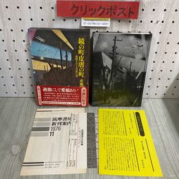 3_    鏡の町皮膚の町 新聞をめぐる奇妙な話 赤瀬川原平 1976年 昭和51年 11月 初版 筑摩書房 函入り 帯付き 付録有