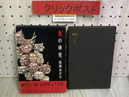 3_    鬼の研究 馬場あき子 1972年 10月 昭和47年 初版第7刷 三一書房 函付き 帯破れ有り
