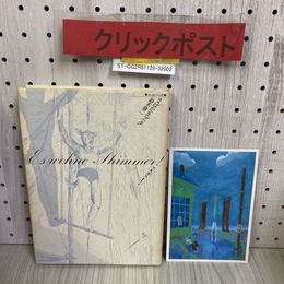 3_    まばたきブック 鈴木翁二 センタンマンガ 1992年 5月 平成4年 初版 銀音夢書房 ポストカード付き