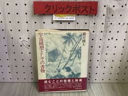 3_   宇宙模型としての書物 巌谷國士 昭和54年 2月 1979年 初版 青土社 帯付き