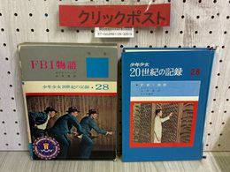 3_    FBI物語 少年少女20世紀の記録28 ホワイトヘッド 白木茂 1966年 12月 昭和41年 あかね書房 函付