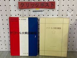 3_   ドゴール大戦回顧録1 I 救済 1944~1946 村上光彦 昭和35年12月 1960年 初版 みすず書房 函入り