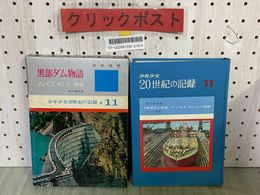 3_   少年少女20世紀の記録11 黒部ダム物語 前川康男 1967年6月 昭和42年 あかね書房 日本技術 函入り
