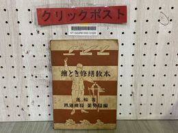 3_   絵とき修繕教本 繪とき 運輸省鉄道総局業務局編 昭和20年11月 1945年 初版 鉄道教本 鉄道教科書 当時物