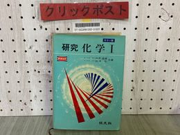 3_   カラー版 研究 化学Ⅰ 1 新課程用 白井道雄 鈴木弘 1973年 昭和48年3月 初版 旺文社