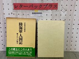 3_   陸海軍人国記 軍人わしが国さ 伊藤金次郎 昭和55年4月 1980年 初版 芙蓉書房 帯付き 函入り 日本陸軍 日本軍