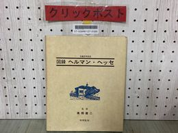 3_    図録 ヘルマン・ヘッセ 生誕百年記念 100年 高橋健二監修 木耳社 1977年12月 昭和52年