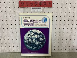 3_   雲の発生と天気図 自然科学書 昭和54年10月 1979年 初版 姫路気象株式会社 ジェット気流 台風の指向流