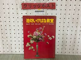 3_   池坊いけばな教室 自由花 生花 現代立華 昭和43年 1968年8月 第２刷 講談社 いけばな 華道 生け花 書き込み有り