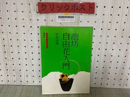 3_   池坊自由花入門 宮本溪雄 池坊入門シリーズ 1978年 昭和53年2月 第4刷 講談社 華道 いけばな