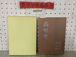 3_   高野聖 泉鏡花 左久良書房版 精選 名著複刻全集 近代文学館 ほるぷ出版 復刻 昭和56年4月 1981年 函入り