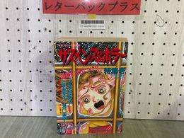 3_   サスペンス＆ホラー 特集号 1991年1月5日 平成3年 増刊 月刊少女フレンド特別編集 袋とじ血まみれ絵本付 犬木加奈子 成毛厚子 瀬口恵子