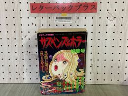 3_   サスペンス＆ホラー 特集号 1990年8月15日 平成2年 増刊 月刊少女フレンド特別編集 袋とじ付 犬木加奈子 成毛厚子 菊川近子