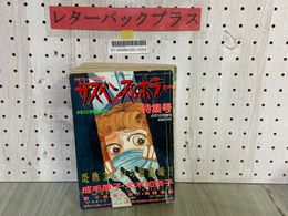 3_   サスペンス＆ホラー 特集号 1990年4月1日 平成2年 増刊 月刊少女フレンド特別編集 犬木加奈子 成毛厚子 渡千枝 真崎春望