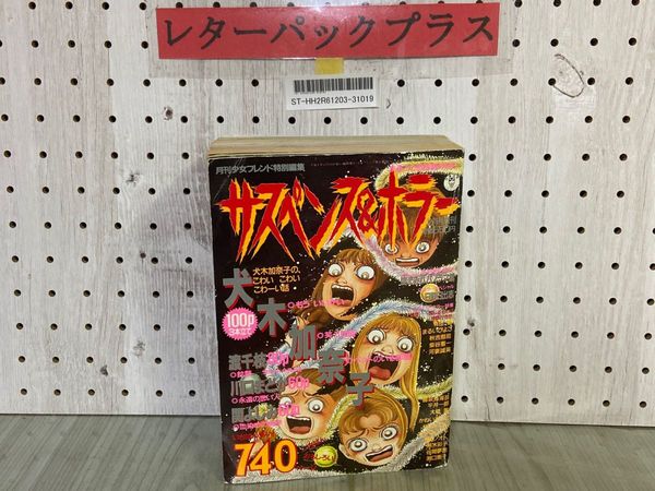 最新入荷商品一覧 | 特集号 サスペンス＆ホラー 3_ 1994年12月10日 増刊 平成6年 その他