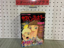 3_   サスペンス＆ホラー 特集号 1992年4月 平成4年 増刊 月刊少女フレンド特別編集 袋とじ血まみれ絵本付 犬木加奈子 関よしみ 川口まどか