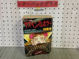 3_   サスペンス＆ホラー 特集号 1989年3月 平成元年 増刊 少女フレンド特別編集  犬木加奈子 瀬口恵子 渡千枝 成毛厚子