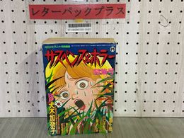 3_   サスペンス＆ホラー 特集号 1992年9月 平成4年 増刊 月刊少女フレンド特別編集 袋とじ血まみれ絵本あり 犬木加奈子 渡千枝 川口まどか