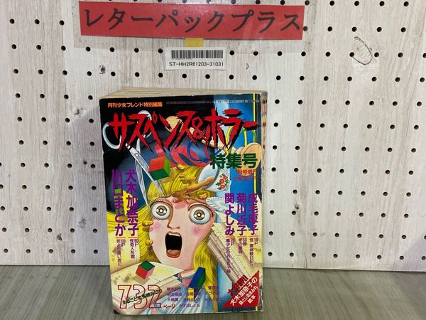 3-▲サスペンス＆ホラー 特集号 1991年1月5日 平成3年 増刊 月刊少女フレンド特別編集 袋とじ血まみれ絵本付 犬木加奈子 成毛厚子 瀬口恵子 3-△サスペンス＆ホラー 特集号 1991年1月5日 平成3年 増刊 月刊