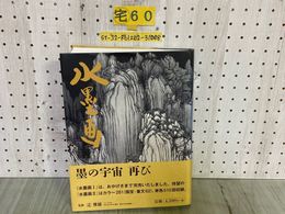 3_   日本の美術V 5 水墨画II 2 辻惟雄 2010年10月 平成22年 初版 美術年鑑社 帯付き 作品集 写真集 図録