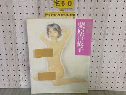 3_   裸婦 栗原喜依子 画集 作品集 図録 解説中山公男 1984年3月 昭和59年 初版 学研 へこみ・ヤケ・汚れあり