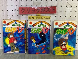 3_   全3巻セット 揃い ミライザーバン 松本零士 昭和52~53年 2巻2版 1・3巻初版 マンガ少年傑作シリーズ サンコミックス 汚れ有り