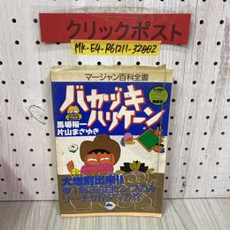 3_    マージャン百科全書 バカヅキハリケーン 馬場裕一 片山まさゆき 麻雀 1989年 10月 平成元年 初版 竹書房 カバー・帯付き