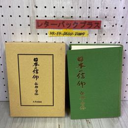 3_   日本の信仰 仏神と習俗 井出峰登 1991年 平成3年 11月 初版第三刷 大洋出版社 函付き 仏教 民俗宗教 阿弥陀