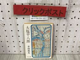 3_    大塩平八郎 幸田成友 中公文庫 昭和52年 1977年 11月 初版 中央公論社