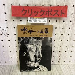 3_    岩手県文化財普及シリーズ2 岩手の仏像 ふるさとのみ仏を訪ねて 吉川保正 昭和50年 1975年 3月 初版 岩手県文化財愛護協会