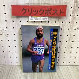 3_    ゆっくり走れば速くなる マラソン(秘)トレーニング 佐々木功 昭和60年 1985年 1月 ランナーズ