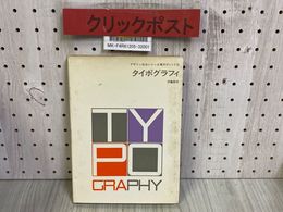 3_    タイポグラフィ デザイン技法シリーズ 5  伊藤幸作 1971年 7月 昭和46年 初版 ダヴィッド社