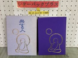 3_    楽する人 無能唱元 1992年4月 平成4年 初版 竹井出版 函入り 書込み多数 シミ有り