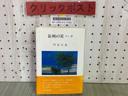 3_    長州の星 井上馨 門馬公道 1995年3月 平成7年 初版 帯付 栞付 宝文館出版