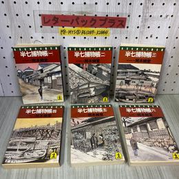 3_    全6巻揃い 半七捕物帳 岡本綺堂 昭和60年~61年 1985年~1986年 初版 光文社時代小説文庫